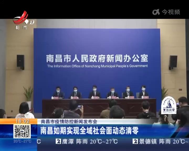 南昌疫情实现社会面基本清零(目前南昌疫情如何) 南昌疫情实现社会面基本清零(目前南昌疫情如何)