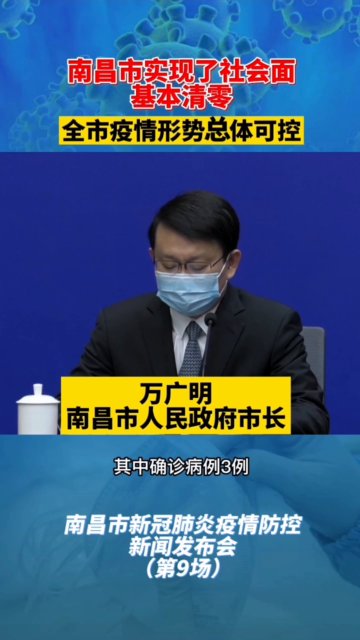 南昌疫情实现社会面基本清零(目前南昌疫情如何) 南昌疫情实现社会面基本清零(目前南昌疫情如何)