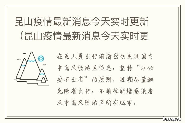 昆山疫情最新消息今天实时/昆山疫情情况通报