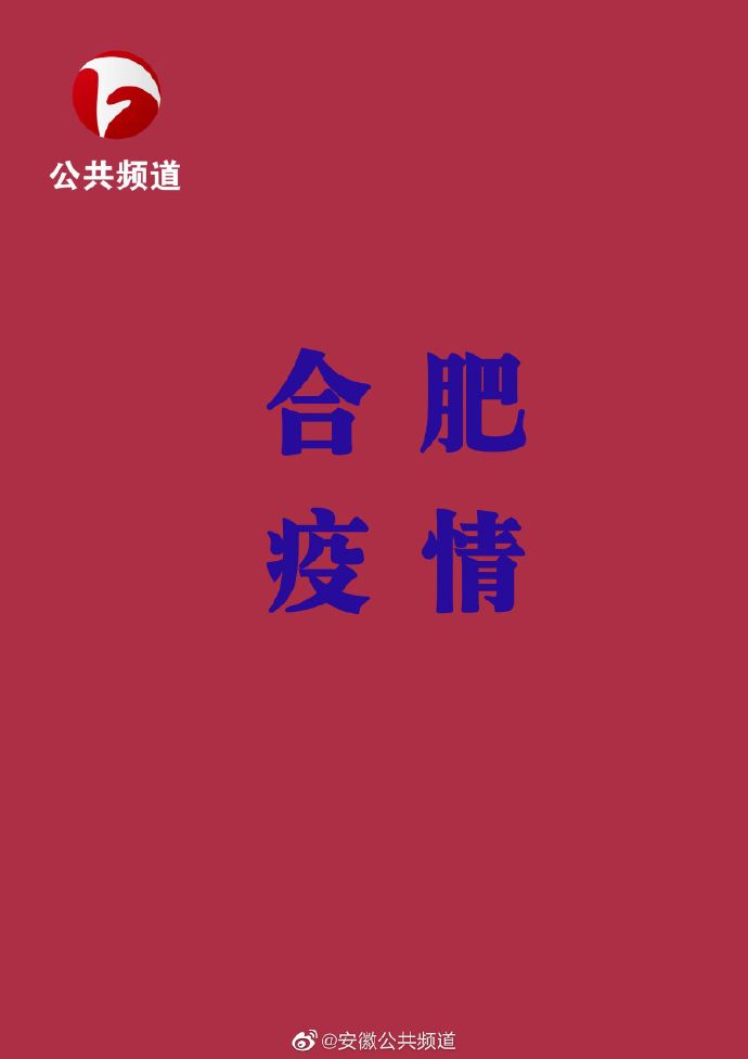 合肥再新增1例本土确诊(合肥新增一例新型病毒)