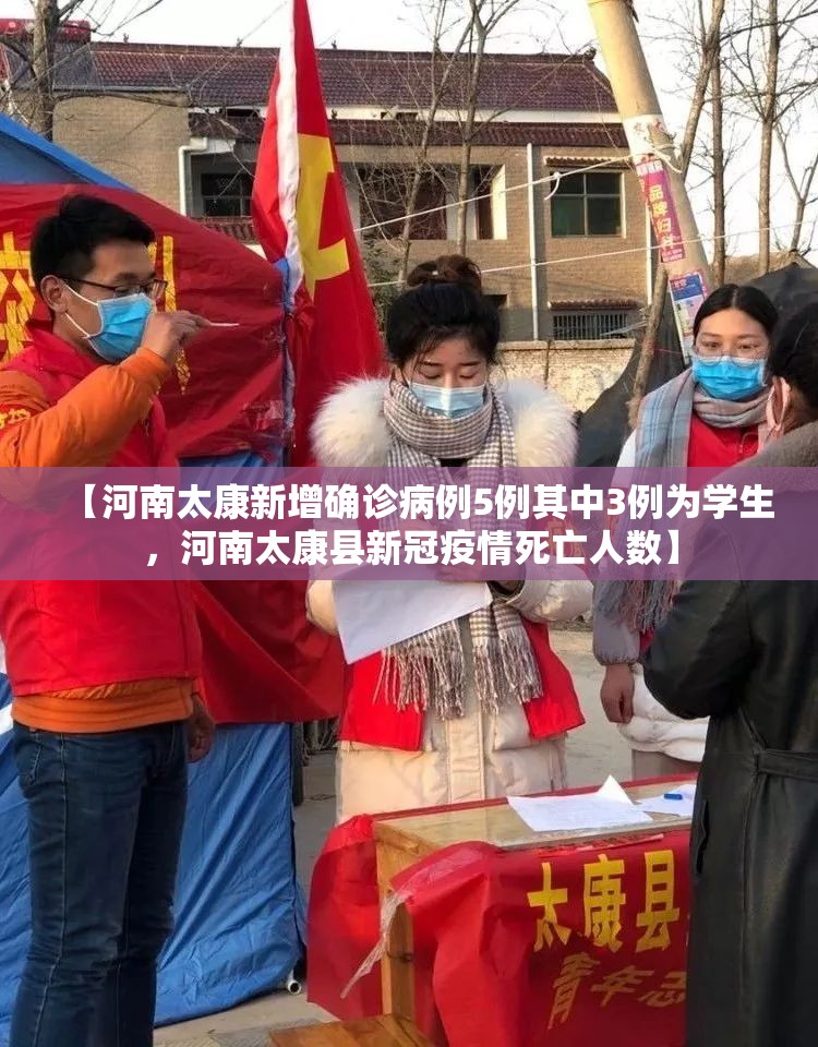 【河南太康新增确诊病例5例其中3例为学生，河南太康县新冠疫情死亡人数】