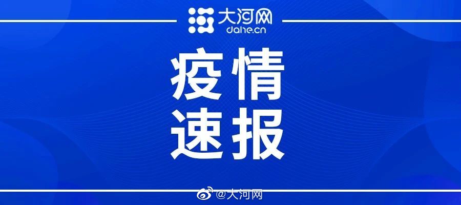 【河南太康新增确诊病例5例其中3例为学生，河南太康县新冠疫情死亡人数】