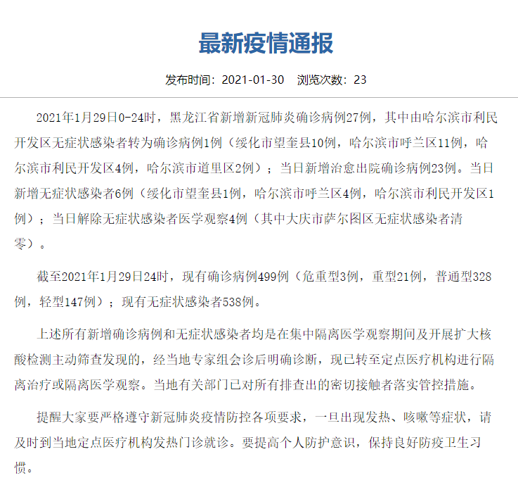 黑龙江新增29例确诊28例无症状(黑龙江新增29例确诊28例无症状是什么)