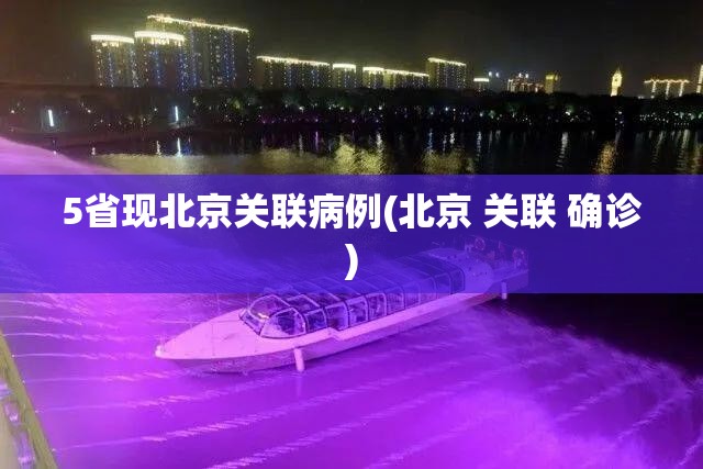 5省现北京关联病例(北京 关联 确诊)