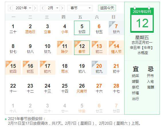 【春节放假2021安排时间表调休，春节放假及调休安排】