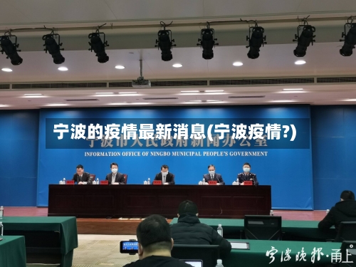 宁波鄞州疫情最新消息今天封城了(宁波鄞州疫情最新通告)